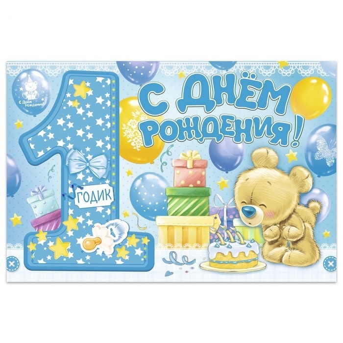 Днем рождения, картинки днем рождения мальчику 1 год