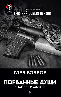 Порванные души. Снайпер в Афгане. Предисловие Дмитрий GOBLIN Пучков Дмитрий Goblin Пучков, Бобров Г. Л