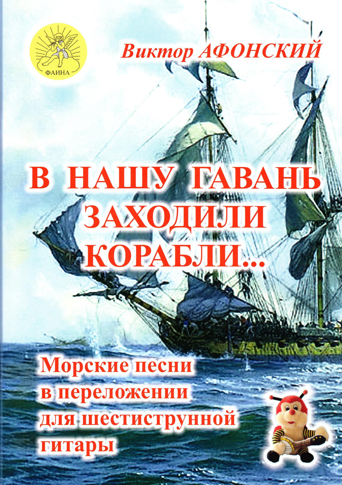 Слова песни в нашу гавань заходили корабли. В нашу гавань заходили корабли ведущие успенский. Песни в нашу гавань заходили корабли. В нашу гавань заходили корабли текст. В нашу гавань заходили корабли ноты для гитаре.