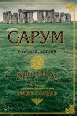 Сарум. Роман об Англии
