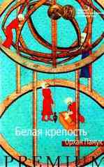 Белая крепость