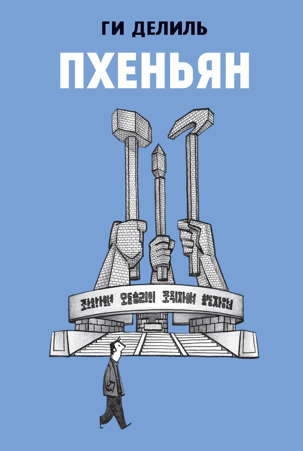 Пхеньян Ги Делиль