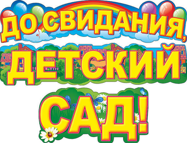 Папертоль, картинка с надписью выпускной в детском саду