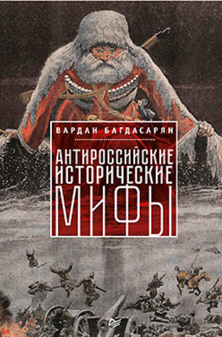 Обложка книги Антироссийские исторические мифы