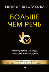 Больше чем речь. Как управлять мимикой, жестами и интонацией