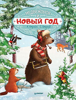 все цены на Медвежонок и Новый год онлайн