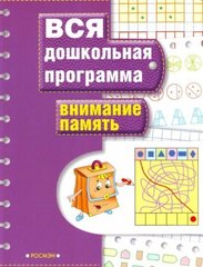 Вся дошкольная программа Внимание и память