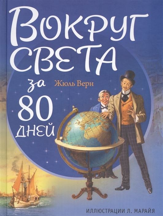 Какой русский писатель иллюстрировал для своих детей роман жюля верна вокруг света за 80 дней