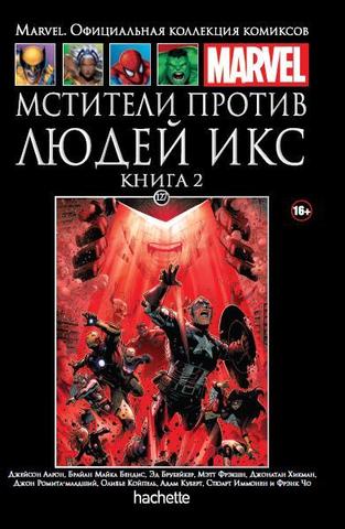 «Мстители против Людей Икс». Книга 2 (Ашет #127)