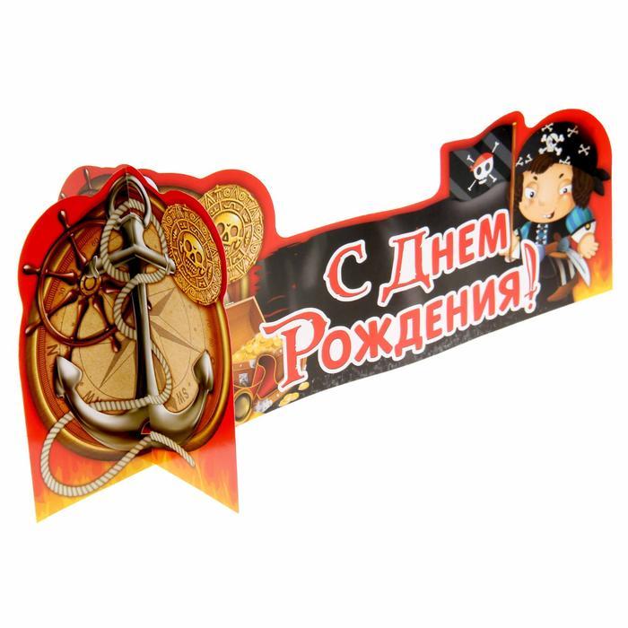 Открытка с пиратом на день рождения, открытка день
