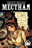 Обложка книги Местная #8