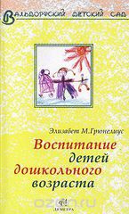 Грюнелиус Э. Воспитание детей дошкольного возраста.