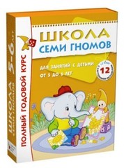Школа Семи Гномов 5-6 лет. Полный годовой курс (12 книг в подарочной упаковке) (МС00478)
