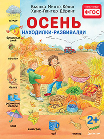Обложка книги Осень. Находилки-развивалки 2+