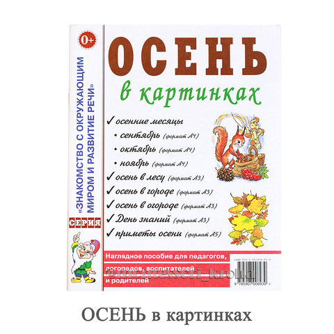 Знакомство с окружающим миром и развитие речи в картинках