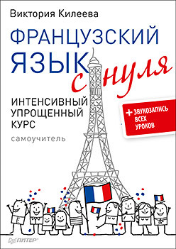 Французский язык с нуля. Интенсивный упрощенный курс + Звукозапись всех уроков Французский язык с нуля. Интенсивный упрощенный курс + Звукозапись всех уроков