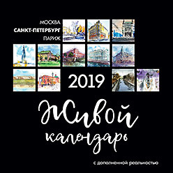 Живой календарь 2019 Петербург живой а спартанец