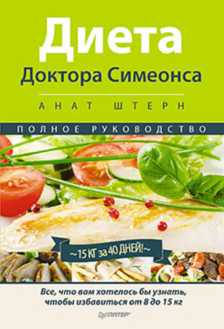 Обложка книги Диета Доктора Симеонса — Диета ХГЧ