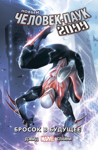 Купить комикс «Новый Человек-Паук 2099. Том 1. Бросок в будущее» по цене 650 руб