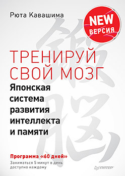 Тренируй свой мозг. Японская система развития интеллекта и памяти. Продвинутая версия английский за 30 минут в день цифровая версия цифровая версия