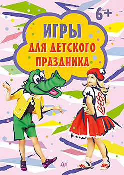 Игры для детского праздника (15 карточек). 7+