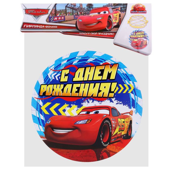 С днем рождения картинки тачки