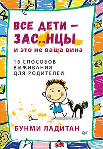 Книга Все дети - зас..нцы. И это не ваша вина Обложка книги Все дети - зас..нцы. И это не ваша вина