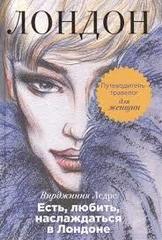 Есть, любить, наслаждаться в Лондоне. Путеводитель-травелог для женщин