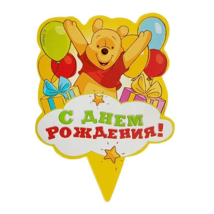 Открытки к дню рождения с винни-пухом, нарисовать открытку