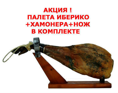 Хамон палета Иберико на кости + аксессуары