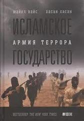 Исламское государство.Армия террора