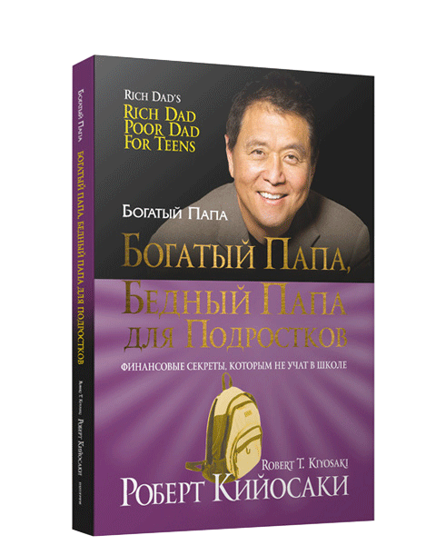 Читать книгу богатый папа бедный папа бесплатно полная версия на телефон андроид без регистрации