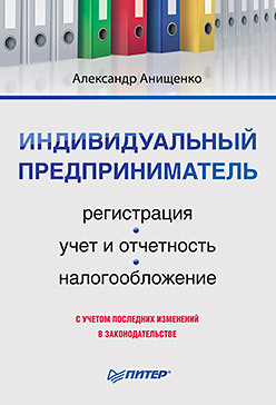 Индивидуальный предприниматель: регистрация, учет и отчетность, налогообложение Индивидуальный предприниматель: регистрация, учет и отчетность, налогообложение