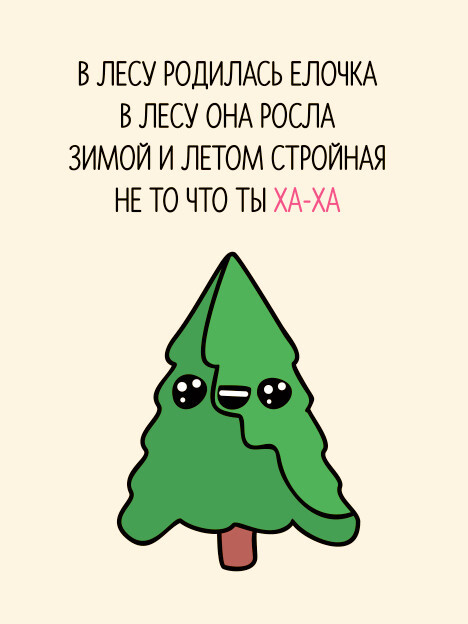 Открытка, в лесу родилась елочка картинки прикольные