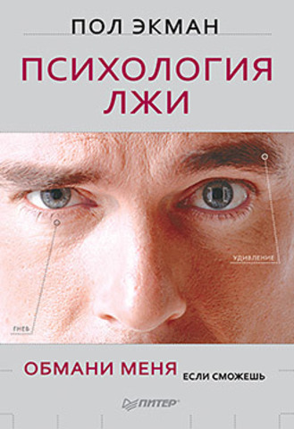 Психология лжи. Обмани меня, если сможешь