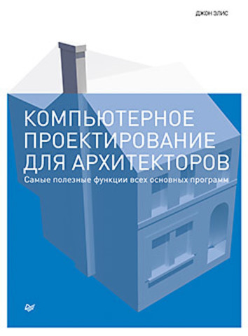 Книга Компьютерное проектирование для архитекторов Обложка книги Компьютерное проектирование для архитекторов