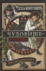 Стелла Монтгомери и чудовище из озера (#2)