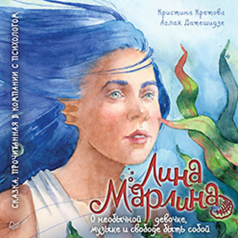 Лина-Марлина. Сказка о необычной девочке, музыке и свободе быть собой. Прочитанная в компании с психологом