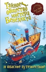 Тайное общество мистера Бенедикта и опасное путешествие (выпуск 2)