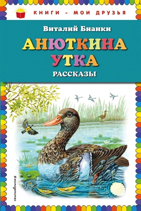Kitab Анюткина утка: рассказы | Бианки В.