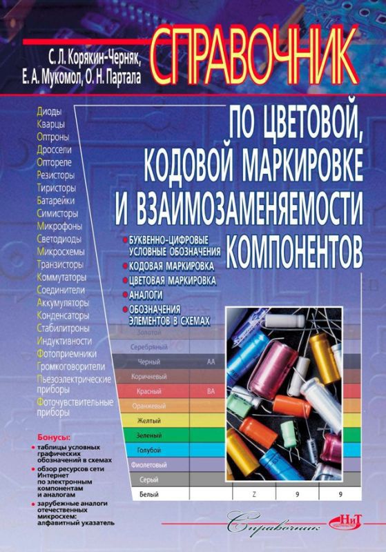 Справочник по электронным компонентам
