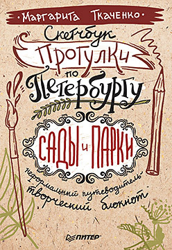 Скетчбук. Прогулки по Петербургу: сады и парки. Неформальный путеводитель — творческий блокнот