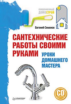 Сантехнические работы своими руками. Уроки домашнего мастера (+CD с видеокурсом) домашний парикмахер самые стильные стрижки и прически своими руками cd с видеокурсом
