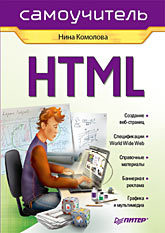 все цены на HTML. Самоучитель онлайн