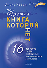 Третья книга, которой нет. 16 вопросов к себе, необходимых для выдающихся результатов