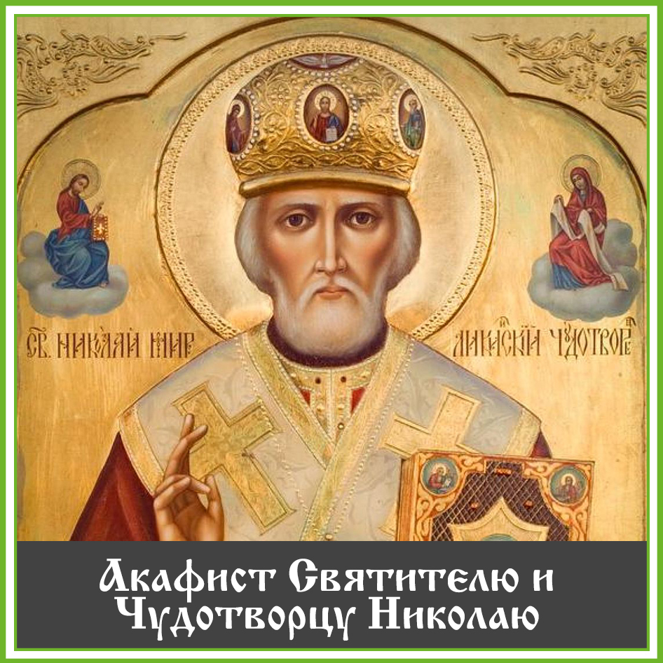 Николаю Чудотворцу об исцелении Николаю Чудотворцу об исцелении