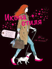 Икона стиля. Как ею стать