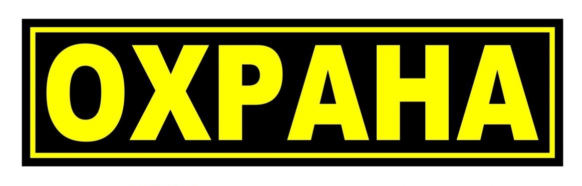 Картинки с надписями про охрану
