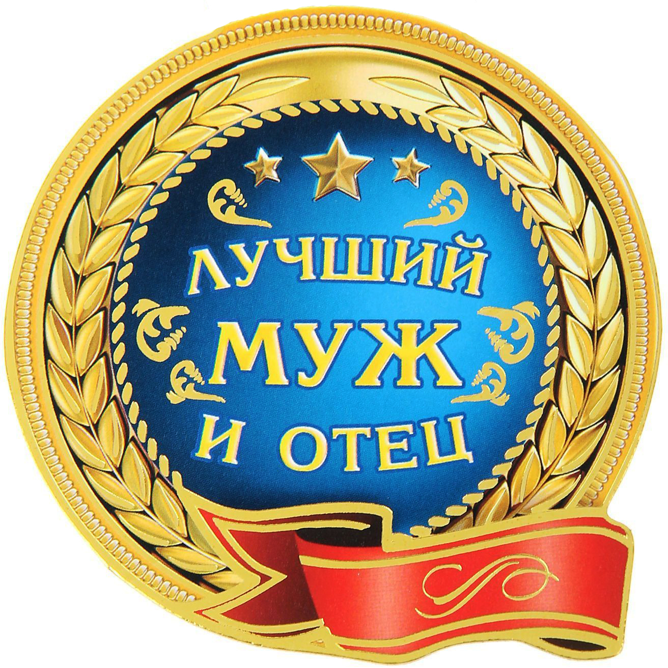 картинки любимый муж и самый лучший папа картинки стоимость продажи конденсаторов