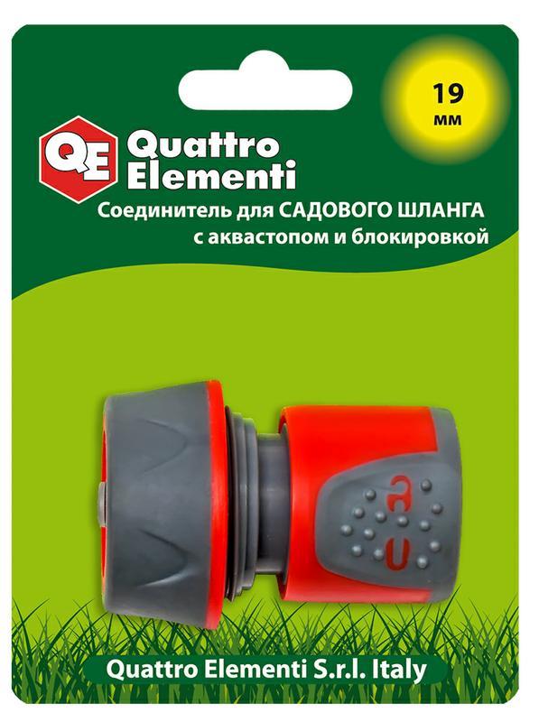 Соединитель быстроразъемный QUATTRO ELEMENTI для шланга 3/4", мягкий пластик, аквастоп, блокиратор